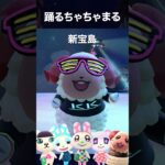 【あつ森】「新宝島」ちゃちゃまるが踊ってみた #shorts #新宝島 #ちゃちゃまる #踊ってみた #サカナクション