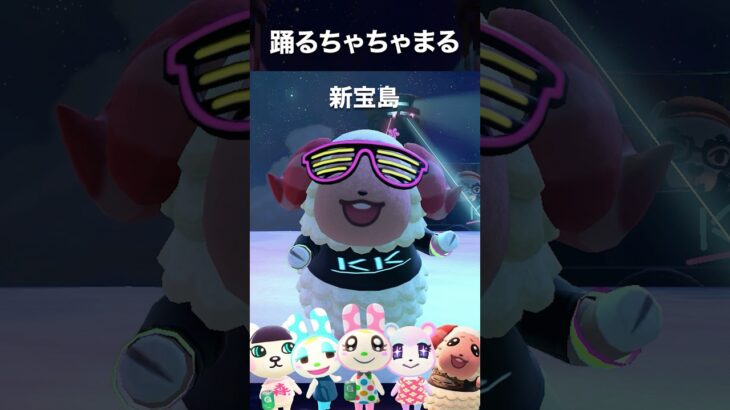 【あつ森】「新宝島」ちゃちゃまるが踊ってみた #shorts #新宝島 #ちゃちゃまる #踊ってみた #サカナクション