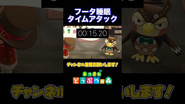 あつ森のフータが何秒で寝るか知ってますか？ #shorts #あつまれどうぶつの森