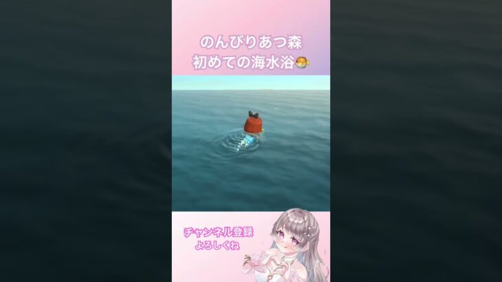 初めての海水浴！楽しい！#shorts #あつもり #あつまれどうぶつの森 ＃あつ森 #あつ森初心者 #海水浴 #ゲーム配信 #女性実況 #女性配信 #どうぶつの森 #どう森
