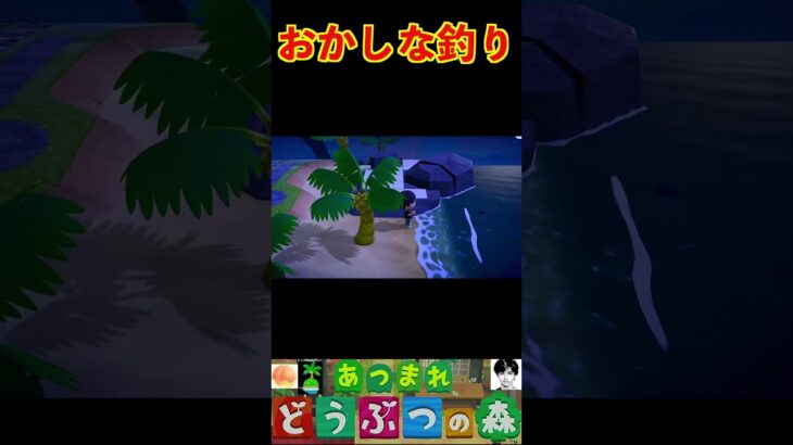 おかしな釣り #あつまれどうぶつの森 #shorts #あつ森