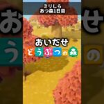 【ミリしらあつ森】新作おいだせどうぶつの森 #shorts #あつ森