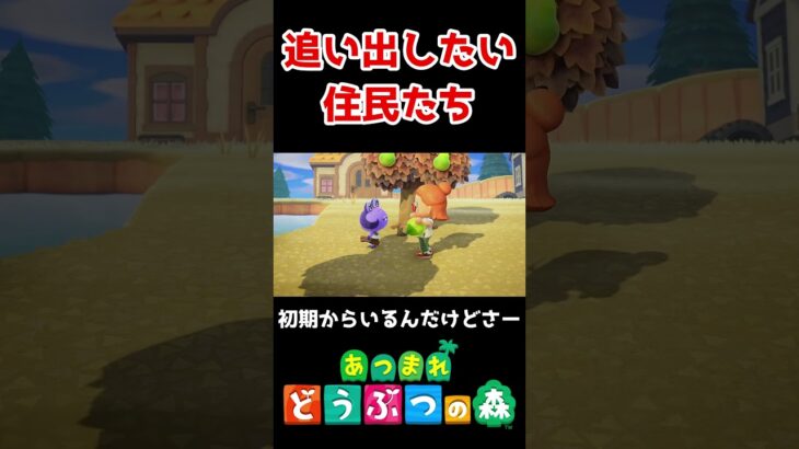 追い出したい住民紹介動画【あつまれ どうぶつの森】 #shorts #あつ森
