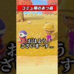 【ミリしらあつ森】コミュ障がやるとこう #shorts #あつ森