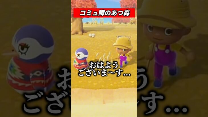 【ミリしらあつ森】コミュ障がやるとこう #shorts #あつ森