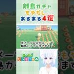 #shorts #あつ森 離島ガチャモヤだしあるある #アプデ 前に！ #プロポーズ #なとり