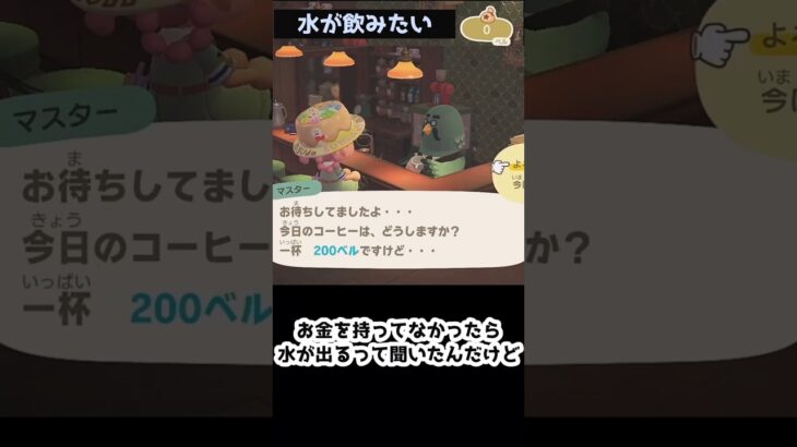 【あつ森】≪喫茶ハトノス≫　水が飲みたい　　　　　　#shorts #ゆっくり実況 #あつ森　#喫茶店　#コーヒー