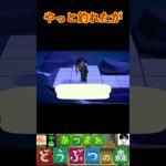 やっと釣れたが #あつまれどうぶつの森 #shorts #あつ森