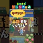 【あつ森小ネタ】今日こそは本当に稼げる？高額買取の“料理”でリベンジしてみた#shorts #あつ森 #あつまれどうぶつの森#どうぶつの森 #どう森