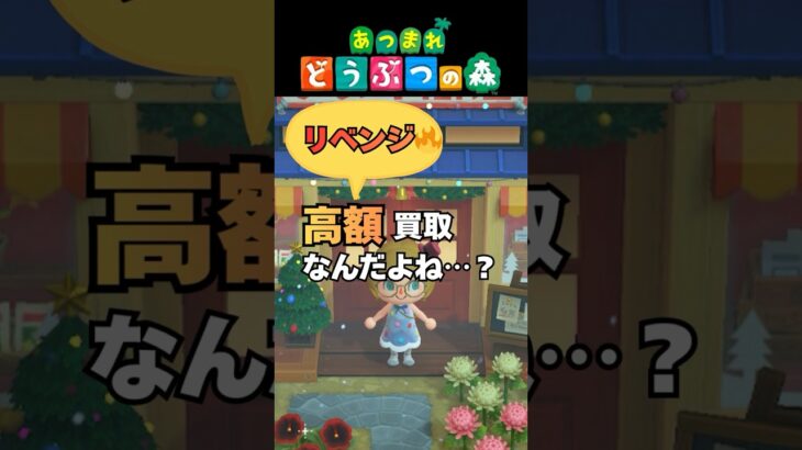 【あつ森小ネタ】今日こそは本当に稼げる？高額買取の“料理”でリベンジしてみた#shorts #あつ森 #あつまれどうぶつの森#どうぶつの森 #どう森