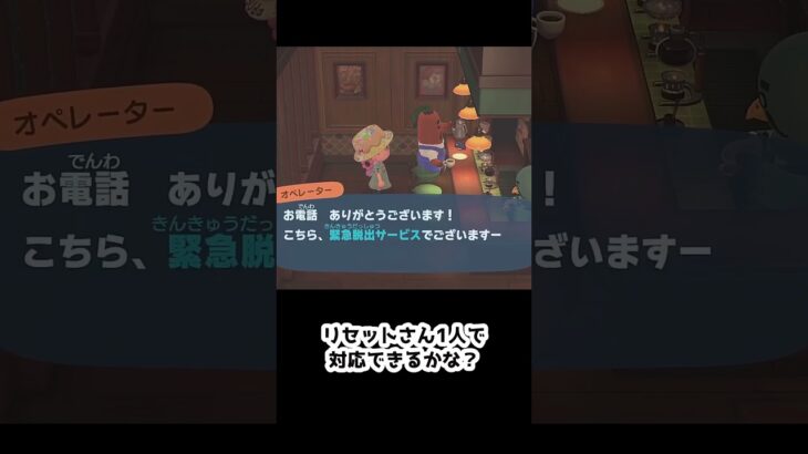 【あつ森】　≪喫茶ハトノス≫　リセットさんを試したい　　　#shorts　 #ゆっくり実況 #あつ森　#脱出