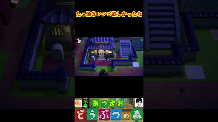 たこ焼きレシピ欲しかったな #あつまれどうぶつの森 #shorts #あつ森