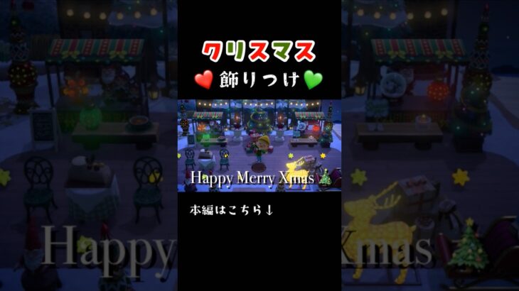 クリスマスクリエイト🎄【あつ森】#shorts #あつ森