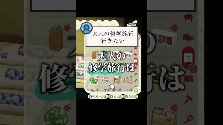 【#shorts】修学旅行の思い出#あつ森 #ゲーム実況 #切り抜き