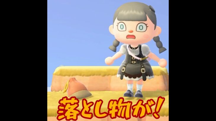 【あつ森】こんなところにポーチが・・！！中身は・・ #shorts #あつ森 #あつまれどうぶつの森 #ゲーム実況