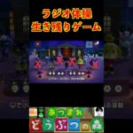 ラジオ体操生き残りゲーム #あつまれどうぶつの森 #shorts #あつ森