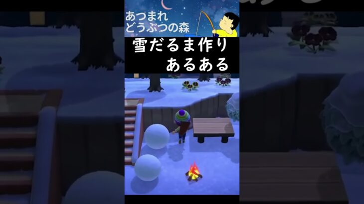 雪だるま作ろ⛄️#shorts #ゲーム実況 #あつ森