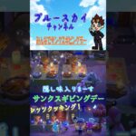 [あつ森]みんなでサンクスギビングデー🍳#shorts