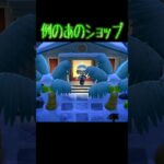 #あつ森#あつまれどうぶつの森#ゲーム実況#切り抜き#shorts#おもしろ動画