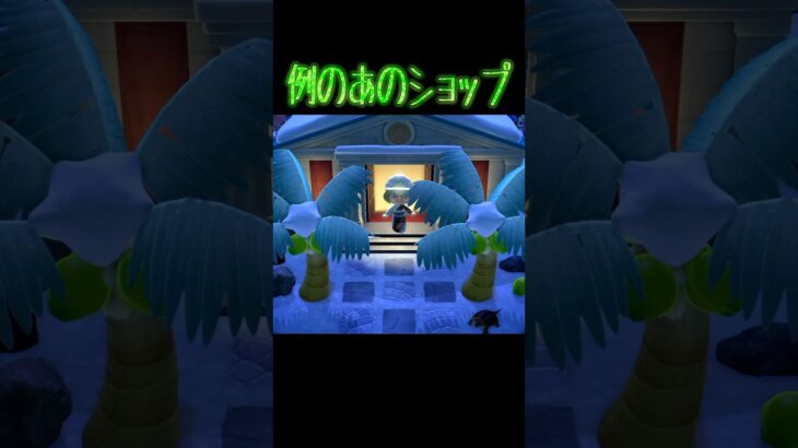 #あつ森#あつまれどうぶつの森#ゲーム実況#切り抜き#shorts#おもしろ動画