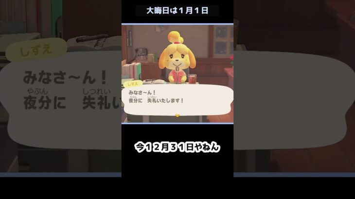 【あつ森】　大晦日は１月１日　　　　　　　　　　　　　　 #あつ森 #あつまれどうぶつの森　#shorts　#大晦日　#元旦　#元日　#1月1日