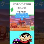 【あつ森】とびら開けて♪グーフィー&◯ッキー＃声真似＃shorts＃あつ森