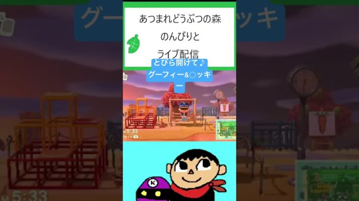 【あつ森】とびら開けて♪グーフィー&◯ッキー＃声真似＃shorts＃あつ森