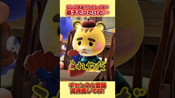 ビンゴ景品がうれしくない息子だったけど、、#あつ森 #あつまれどうぶつの森 #shorts