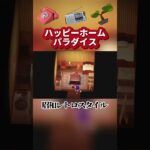 【あつ森ハピパラ】ブンジロウの別荘作り🕰️昭和レトロスタイル＃shorts
