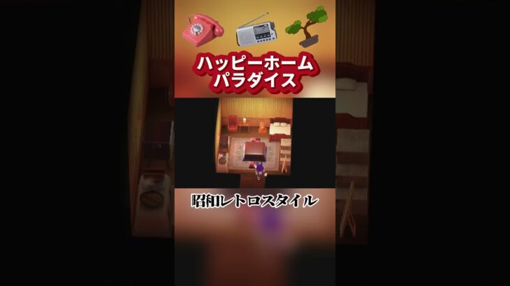 【あつ森ハピパラ】ブンジロウの別荘作り🕰️昭和レトロスタイル＃shorts