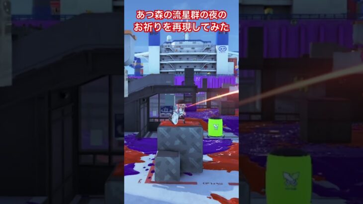 あつ森の流星群の夜のお祈りを再現してみた #shorts #スプラトゥーン3 #splatoon3 #スプラ3