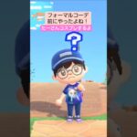 【あつ森】フォーマルコーデに挑戦@たーさんの趣味の部屋 #たーさんコスプレするよ#shorts