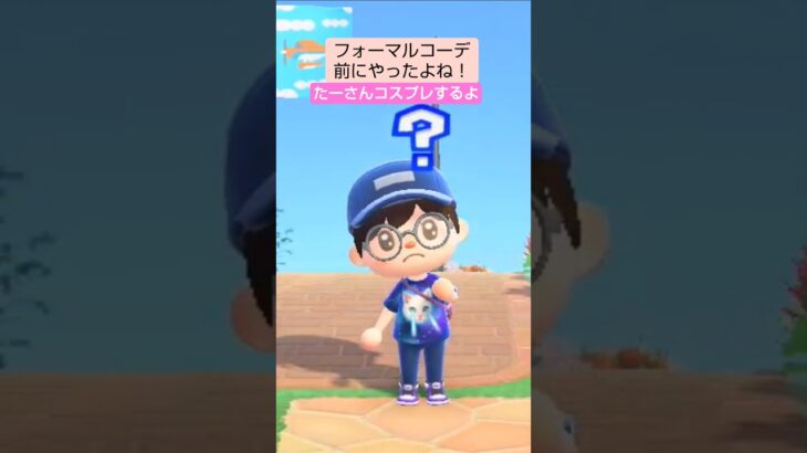 【あつ森】フォーマルコーデに挑戦@たーさんの趣味の部屋 #たーさんコスプレするよ#shorts
