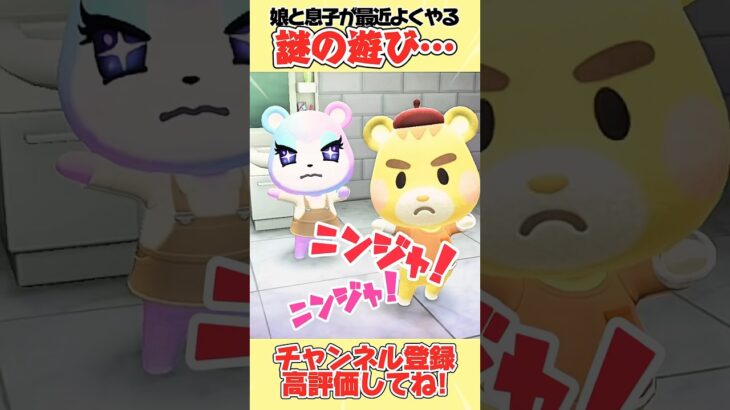 娘と息子が最近よくやる謎の遊び、、#あつ森 #あつまれどうぶつの森 #shorts