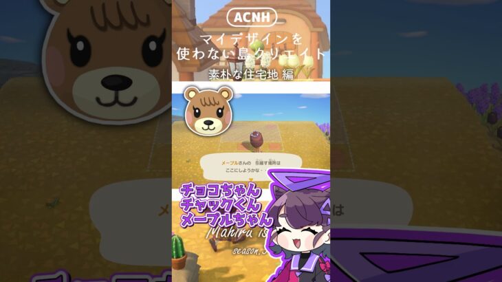 【あつ森🔨島クリエイト】小川流れる素朴な住宅地 編【ゆっくり実況】#shorts