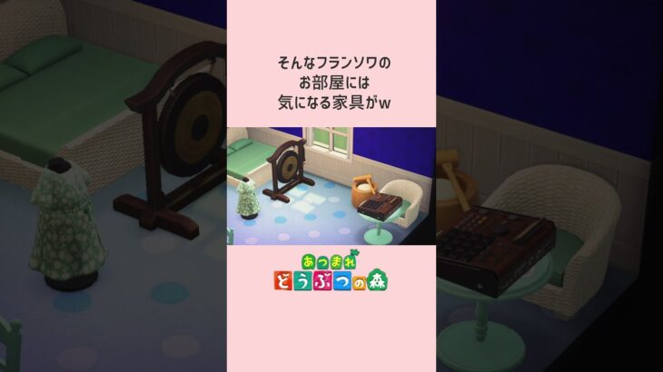 【あつ森】フランソワのお宅訪問！#shorts