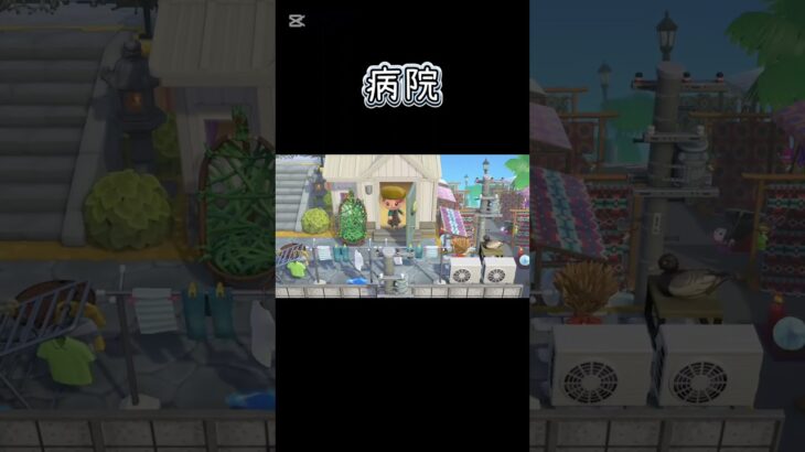 【あつ森】病院【あつまれどうぶつの森】 #shorts