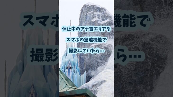 【もしやこれは○○!?】アナ雪エリアを撮影していたら、フローズンジャーニーの上に○○を発見!? #ディズニーシー #ファンタジースプリングス #アナ雪 #アナとエルサ #アトラクション #shorts