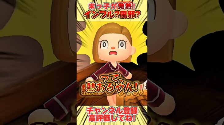 末っ子が発熱！インフル？それとも風邪？#あつ森 #あつまれどうぶつの森 #shorts