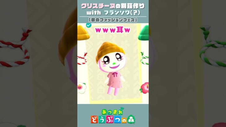 【あつ森】クリスチーヌとフランソワ(？)の部屋クリエイトに挑戦した回【ハピパラ】#shorts