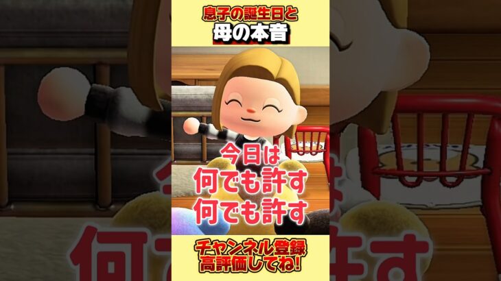 息子の誕生日と母の本音、、。#あつ森 #あつまれどうぶつの森 #shorts