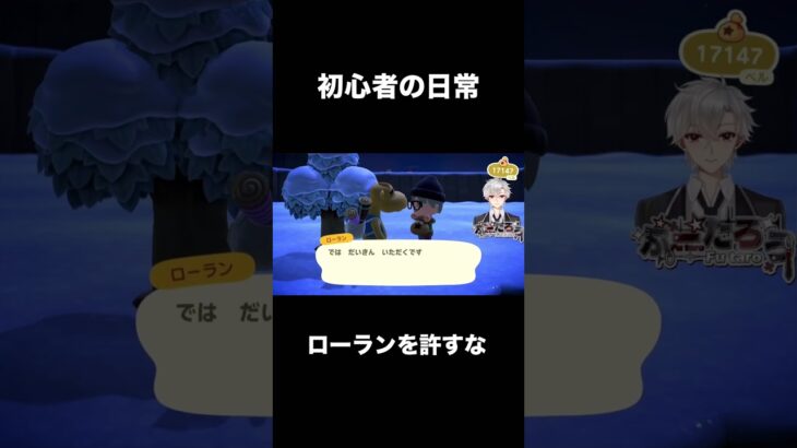 【あつまれどうぶつの森】ローランを許すな！【ふーたろう/切り抜き】#shorts