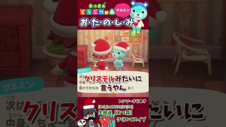 【あつ森】プレゼント交換でボケるかわいいグルミン　#トシゾー切り抜き #あつまれどうぶつの森 #クリスマス #shorts