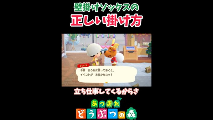 かべかけソックスの正しい使い方🎄【あつ森】#shorts