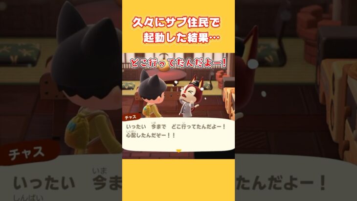 【あつ森】久々にサブ住民で起動した結果… #shorts #あつ森 #あつまれどうぶつの森 #AnimalCrossing #チャス #ゲーム実況