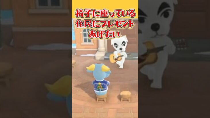 【あつ森】椅子に座っている住民にプレゼントを渡したら… #shorts #あつ森 #あつまれどうぶつの森 #AnimalCrossing #ゲーム実況 #ボルシチ