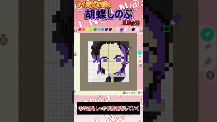 【あつ森】鬼滅の刃の胡蝶しのぶをマイデザインで描いてみた【マイデザイン】＃shorts #あつ森＃Shantae#鬼滅の刃