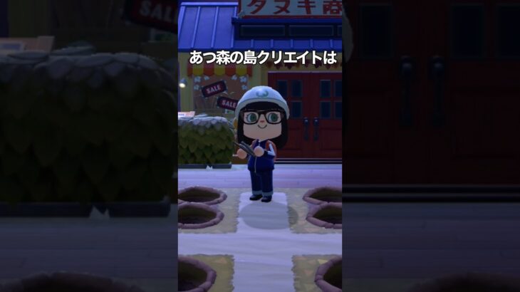 【あつ森情報】あつ森の島クリエイトは　#shorts #あつ森 #あつまれどうぶつの森 #animalcrossing #島クリエイト