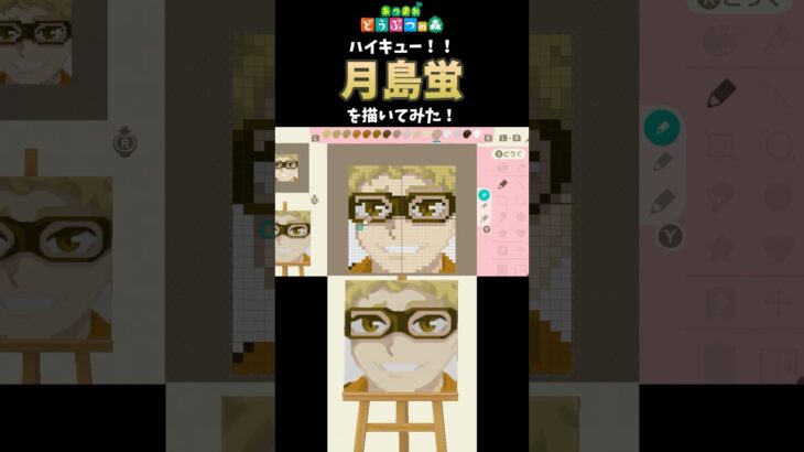 【あつ森】ハイキュー！！の月島蛍をマイデザインで描いてみた！　#shorts  #あつ森   #animalcrossing  #ハイキュー     #マイデザイン