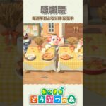 美味しそう!! 感謝祭と招かれざる客🎈【あつ森】 #shorts #あつ森 #あつまれどうぶつの森 #animalcrossing